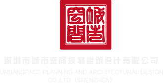 大黑鸡吧操白吡视频深圳市城市空间规划建筑设计有限公司